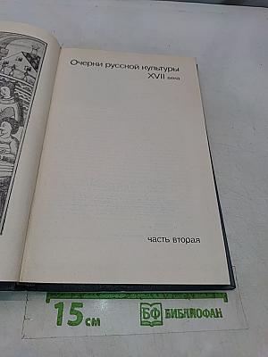 Очерки русской культуры XVII века. Часть вторая