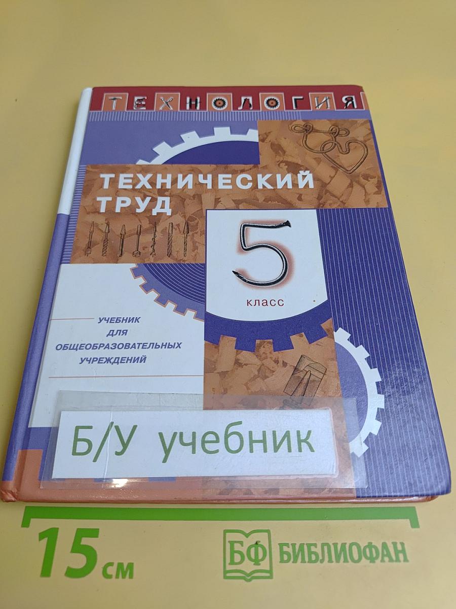 Технологии. Технический труд. 5 класс. Учебник для общеобразовательных учреждений
