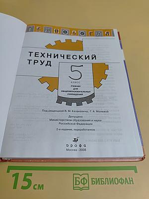 Технологии. Технический труд. 5 класс. Учебник для общеобразовательных учреждений