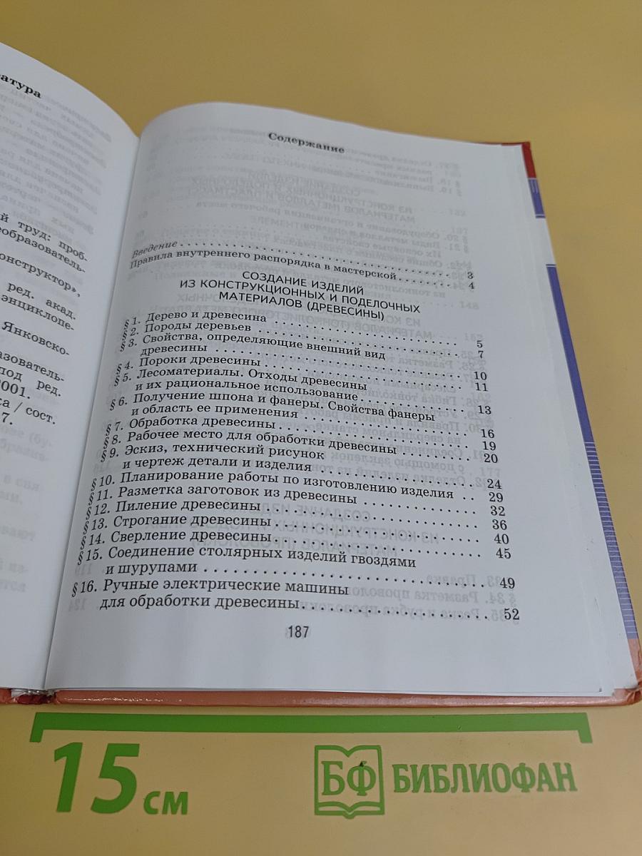 Технологии. Технический труд. 5 класс. Учебник для общеобразовательных учреждений