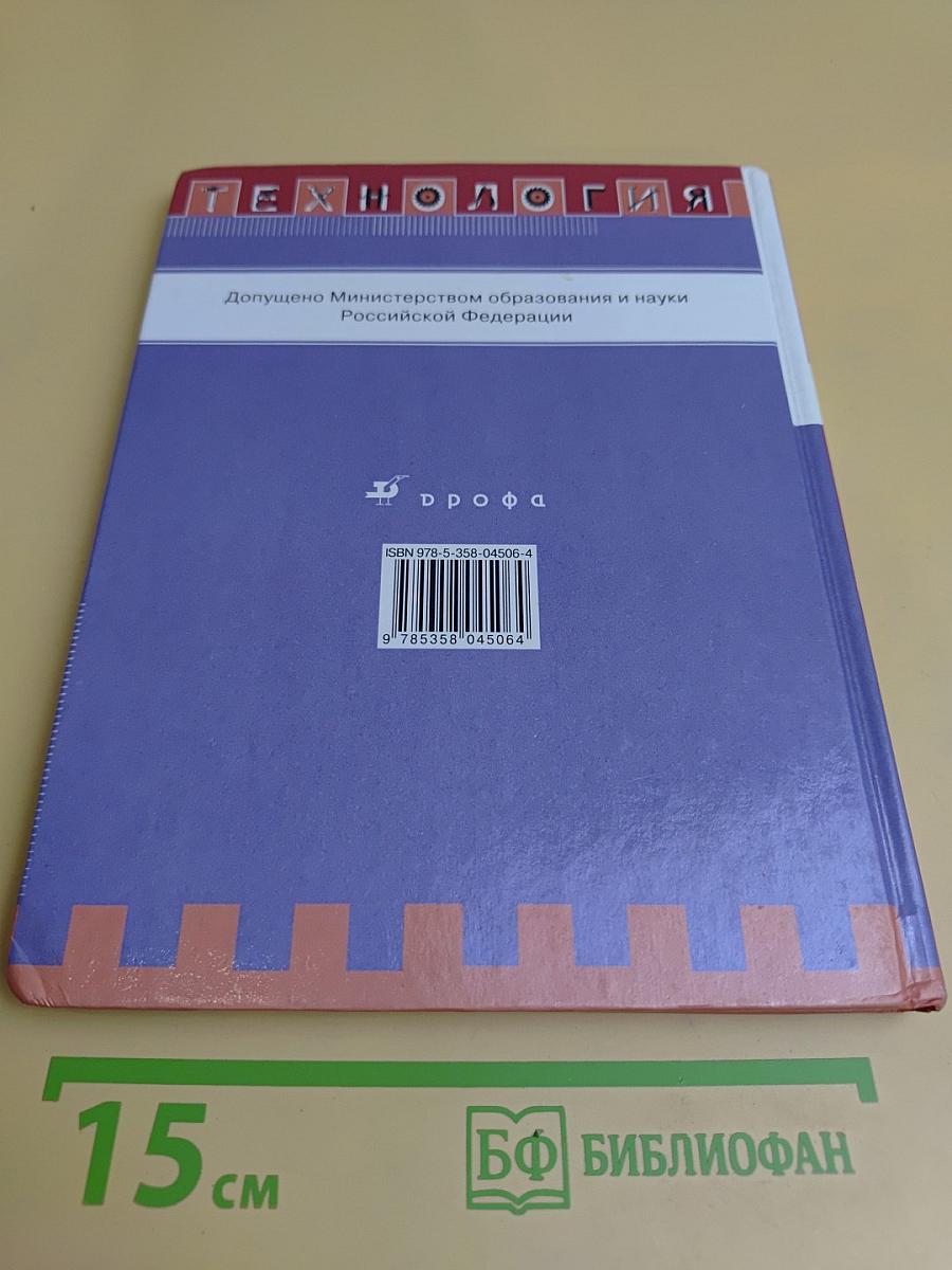 Технологии. Технический труд. 5 класс. Учебник для общеобразовательных учреждений