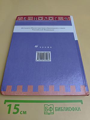 Технологии. Технический труд. 5 класс. Учебник для общеобразовательных учреждений