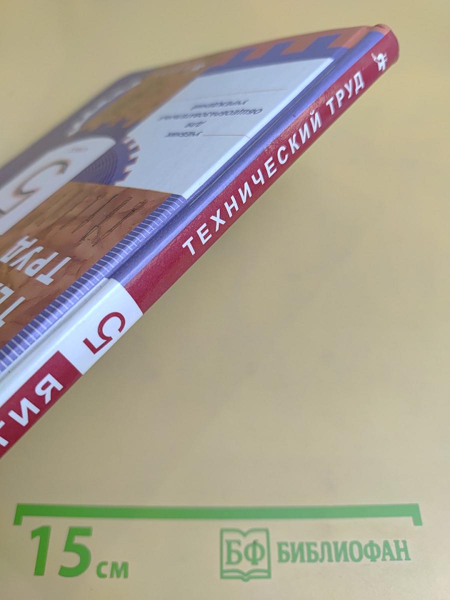 Технологии. Технический труд. 5 класс. Учебник для общеобразовательных учреждений