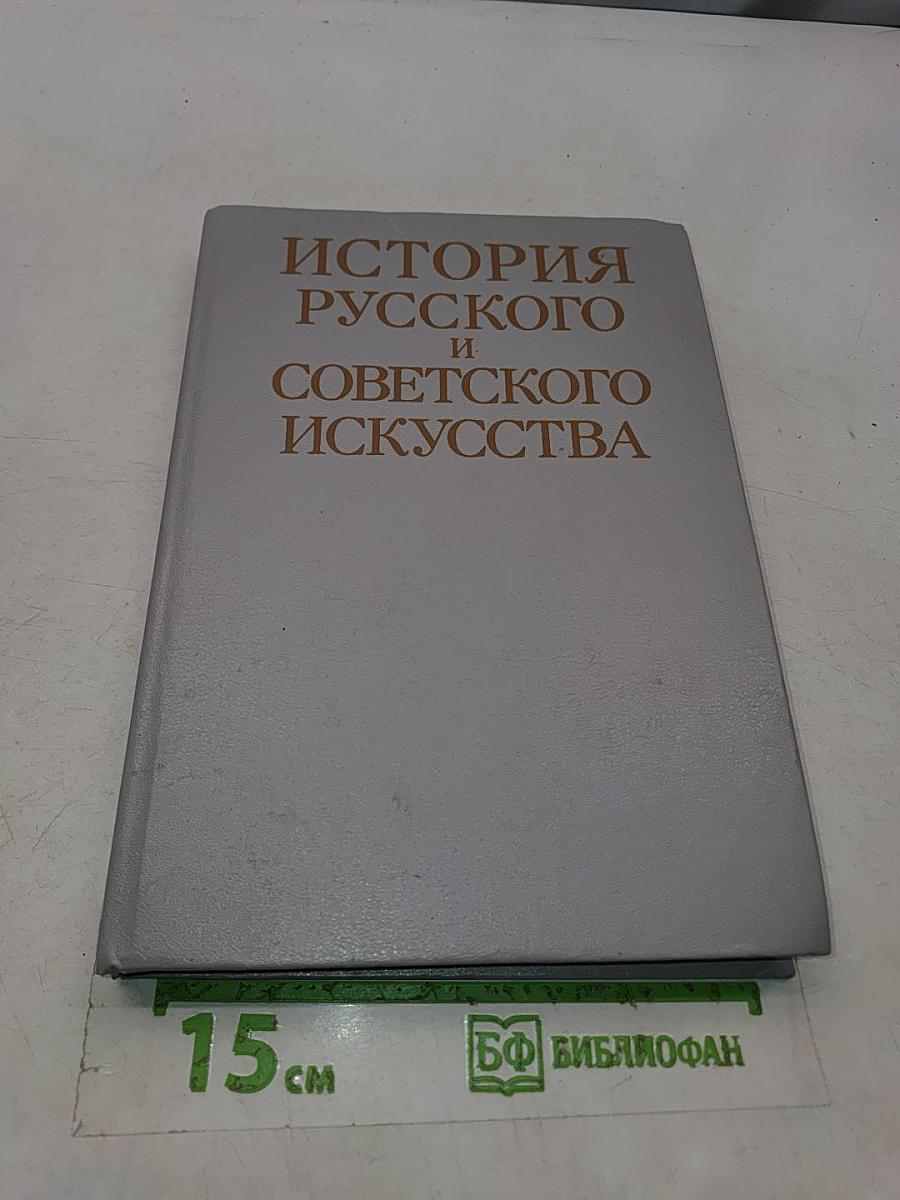 История русского и советского искусства