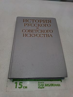 История русского и советского искусства