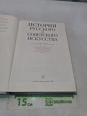 История русского и советского искусства