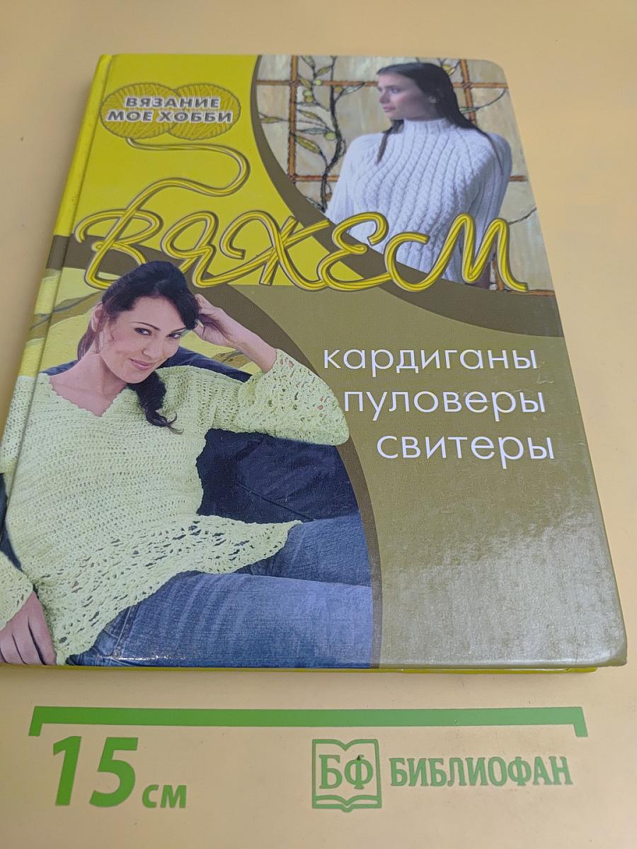 Вяжем кардиганы, пуловеры, свитеры