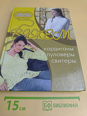 Вяжем кардиганы, пуловеры, свитеры