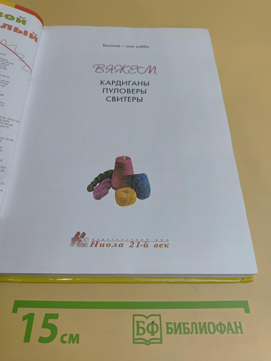 Вяжем кардиганы, пуловеры, свитеры