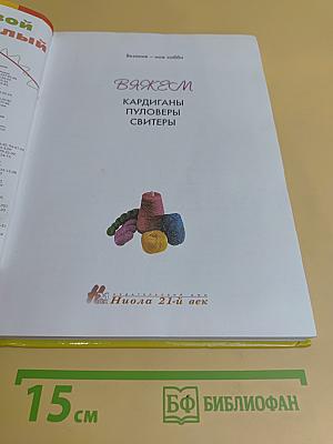 Вяжем кардиганы, пуловеры, свитеры
