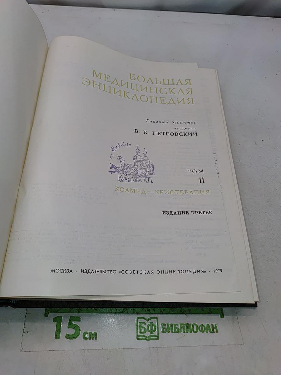 Большая медицинская энциклопедия. Том 11. Коамид — криотерапия