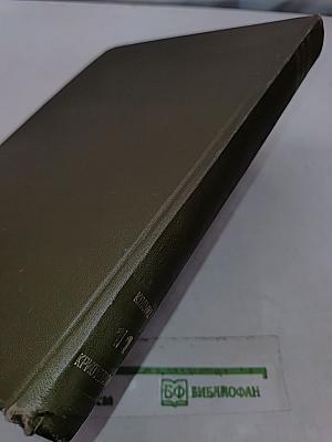 Большая медицинская энциклопедия. Том 11. Коамид — криотерапия
