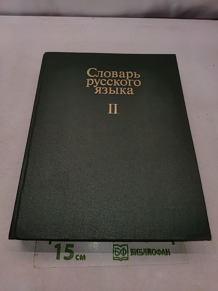 Словарь русского языка II