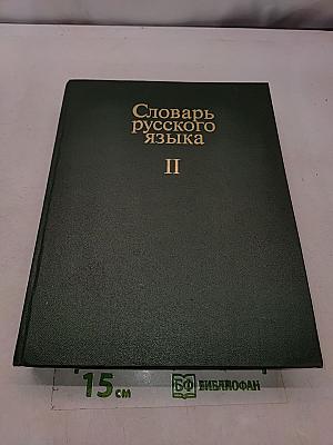 Словарь русского языка II