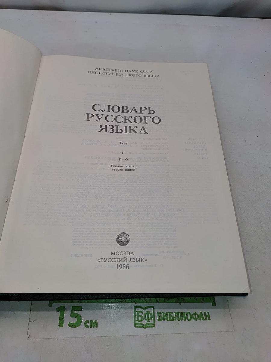 Словарь русского языка II