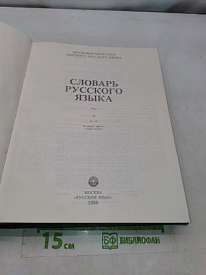 Словарь русского языка II