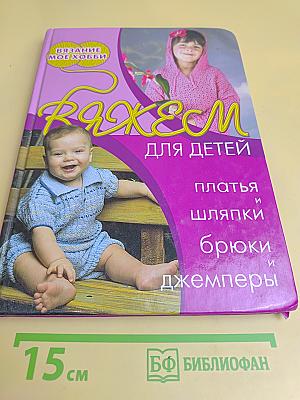 Вяжем для детей: платья и шляпки, брюки и джемперы