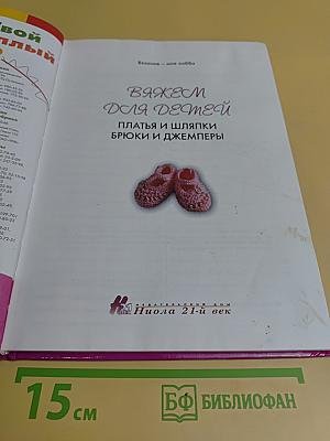 Вяжем для детей: платья и шляпки, брюки и джемперы