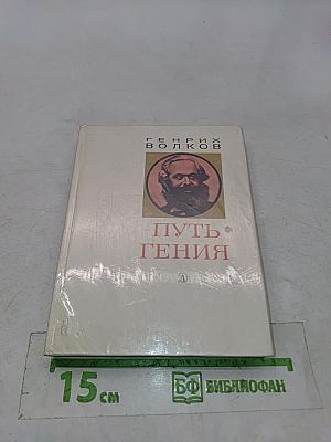 Путь гения