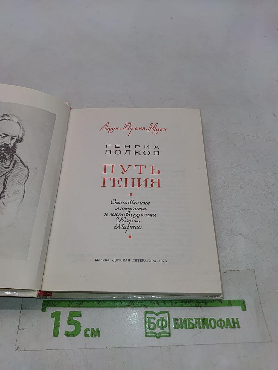 Путь гения