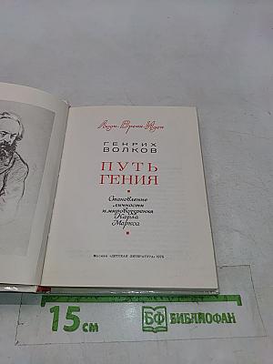 Путь гения