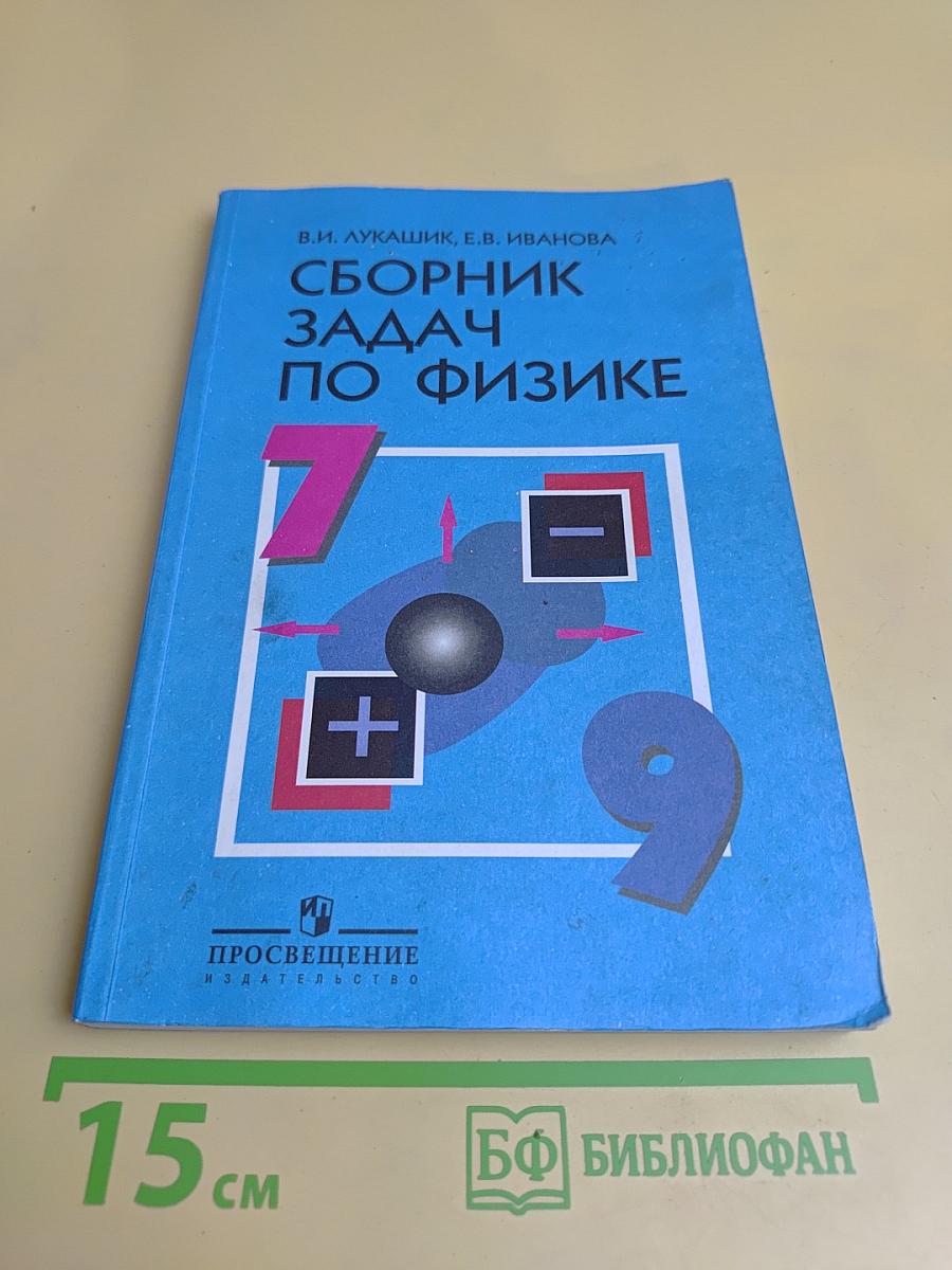 Сборник задач по физике. 7–9 классы