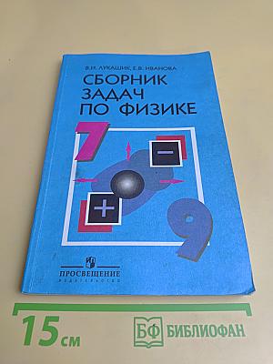 Сборник задач по физике. 7–9 классы