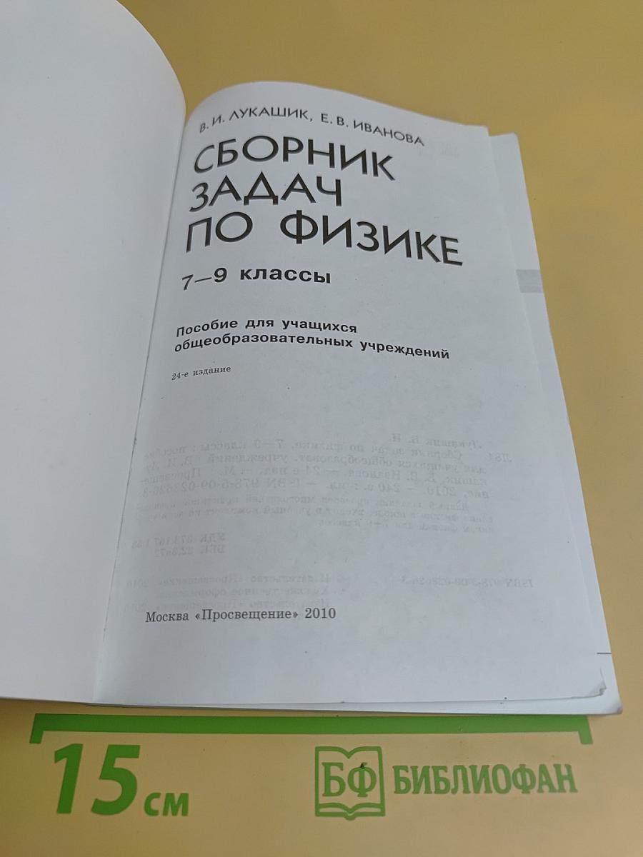 Сборник задач по физике. 7–9 классы