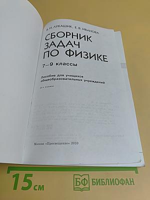 Сборник задач по физике. 7–9 классы