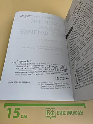 Сборник задач по физике. 7–9 классы