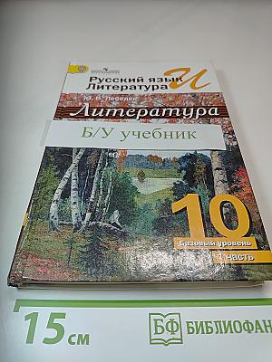 Русский язык. Литература. 10 класс. Базовый уровень. Часть 1
