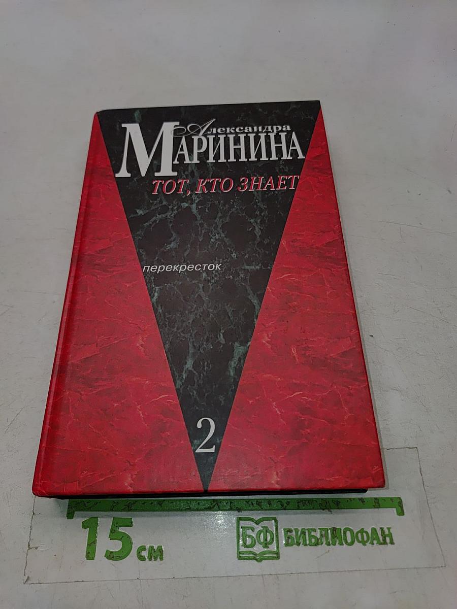 Тот, кто знает. Книга 2