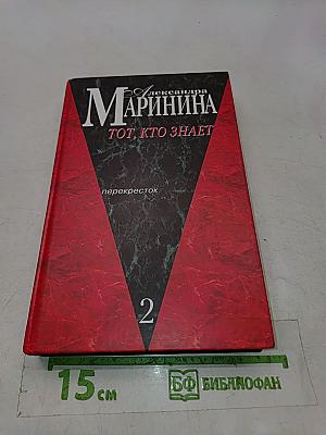 Тот, кто знает. Книга 2