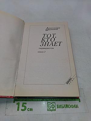Тот, кто знает. Книга 2