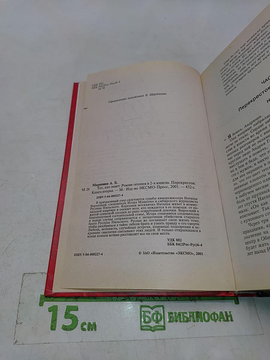 Тот, кто знает. Книга 2