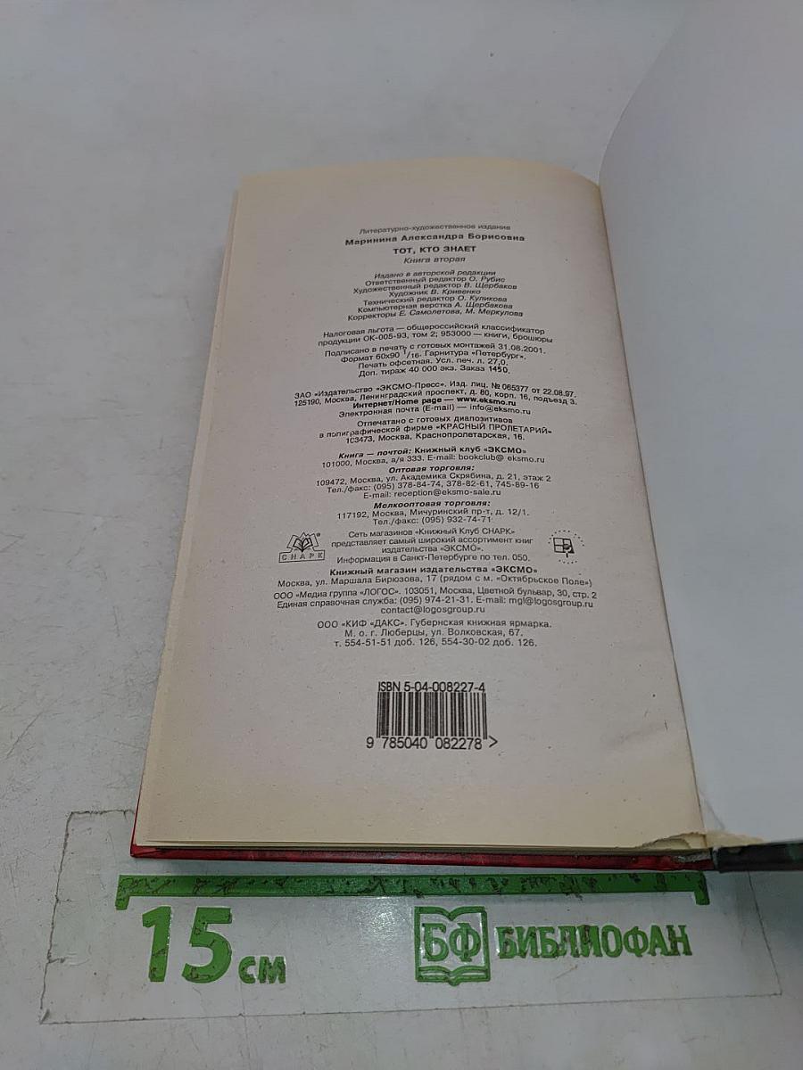 Тот, кто знает. Книга 2