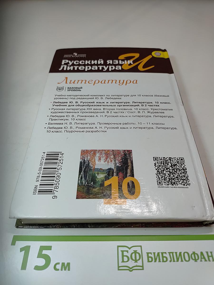 Русский язык. Литература. 10 класс. Базовый уровень. Часть 1