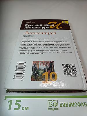 Русский язык. Литература. 10 класс. Базовый уровень. Часть 1