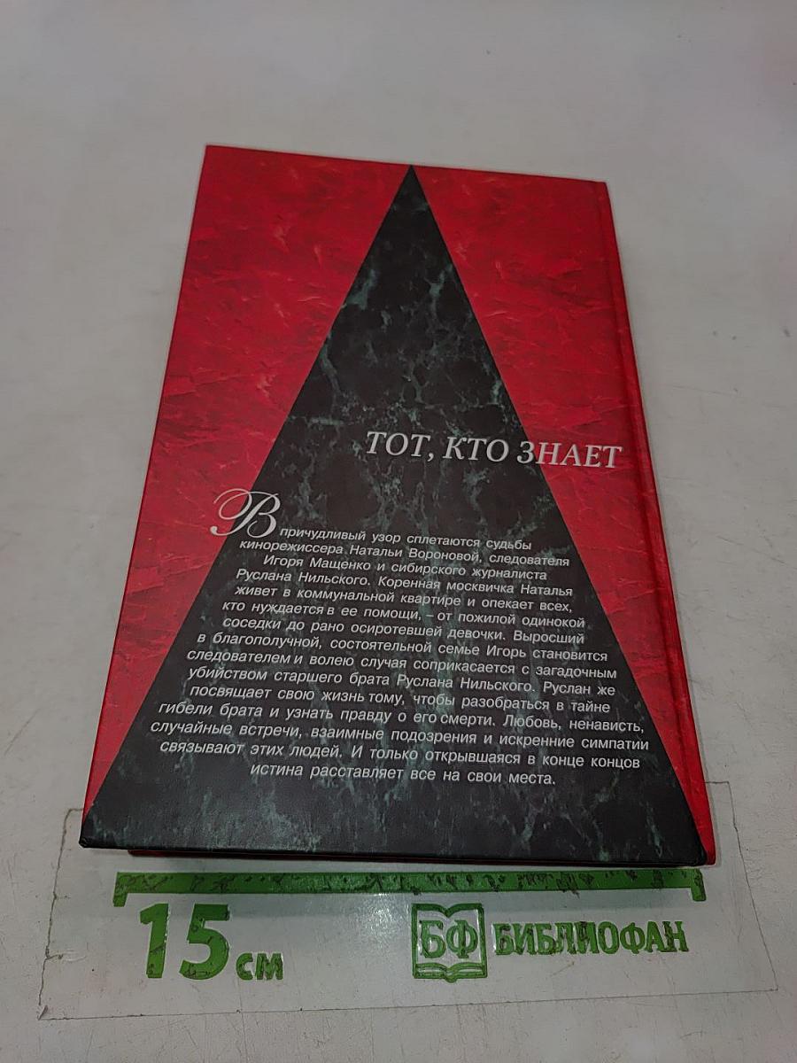 Тот, кто знает. Книга 2
