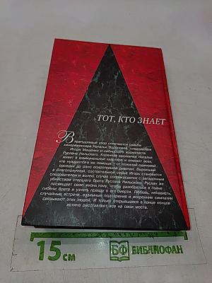 Тот, кто знает. Книга 2