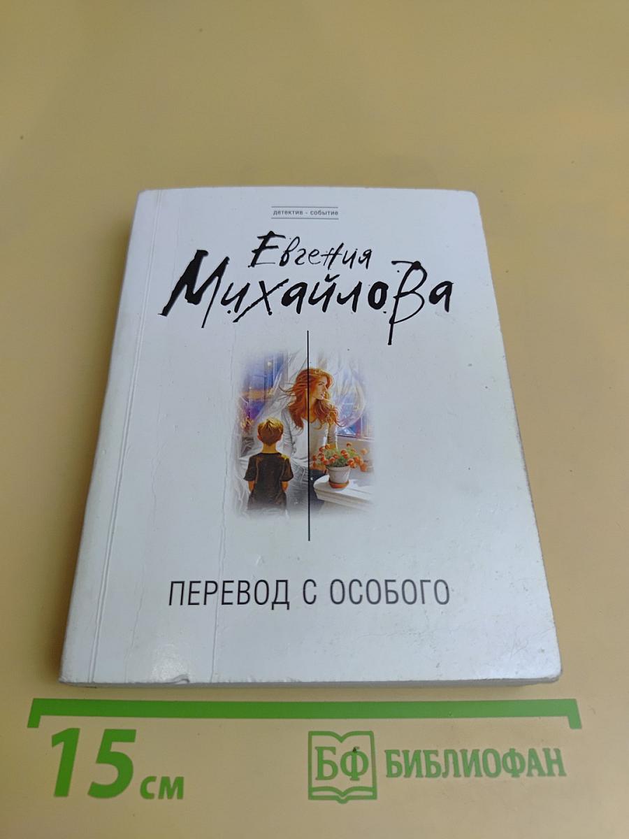 Перевод с особого
