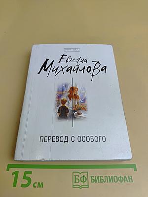 Перевод с особого