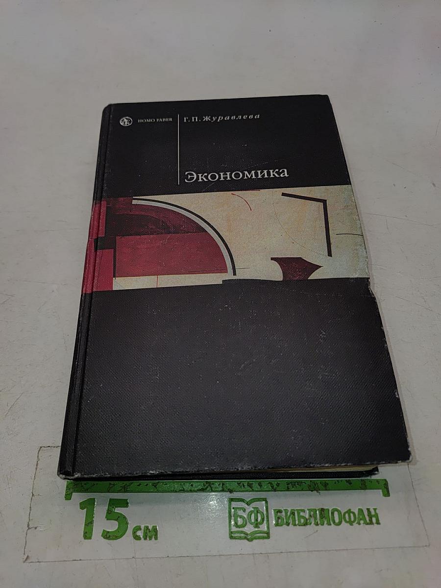 Экономика. Учебник