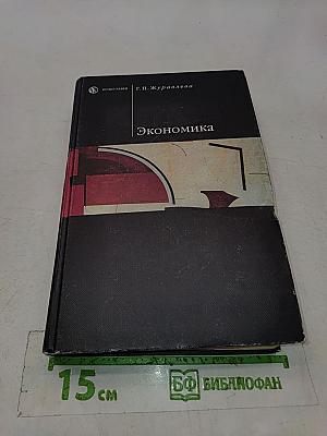 Экономика. Учебник