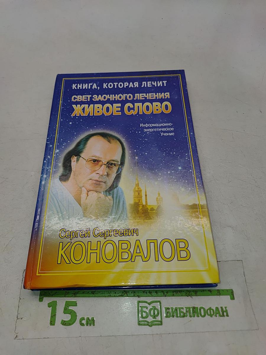 Свет заочного лечения. Живое слово