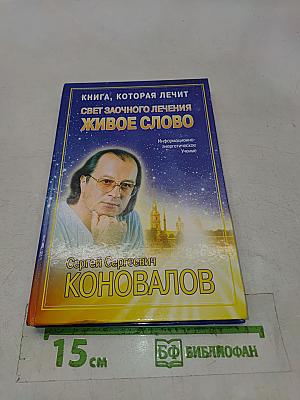 Свет заочного лечения. Живое слово