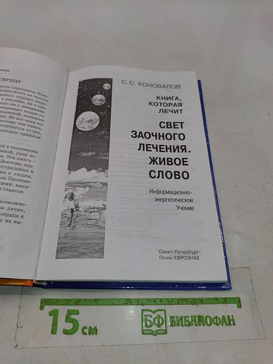 Свет заочного лечения. Живое слово