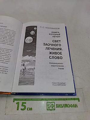 Свет заочного лечения. Живое слово