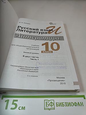 Русский язык. Литература. 10 класс. Базовый уровень. Часть 1