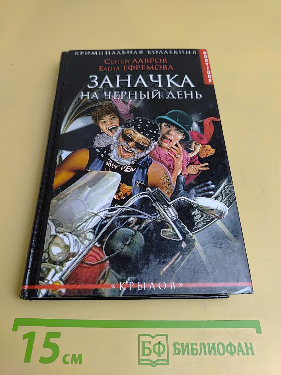Заначка на черный день